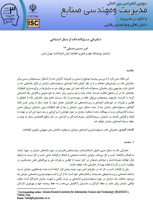 حکمرانی مسئولانه داده از منظر اجتماعی
