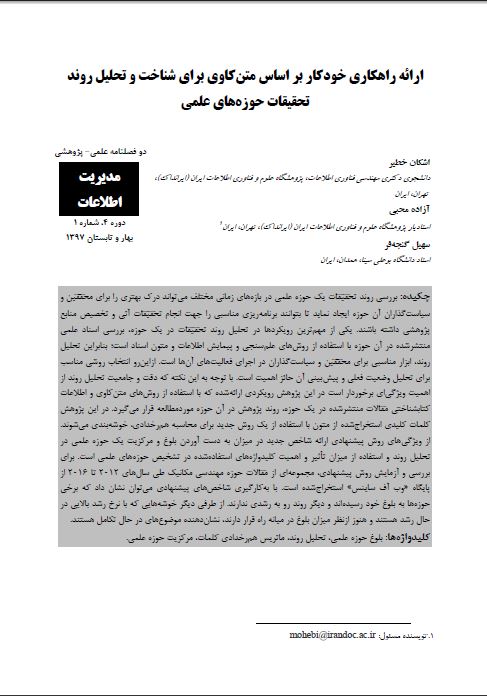 ارائه راهکاری خودکار براساس متن کاوی برای شناخت و تحلیل‌ روند تحقیقات حوزه‌های علمی