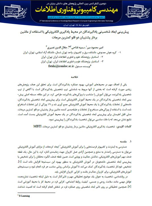پیش‌بینی ابعاد شخصیتی یادگیرندگان در محیط یادگیری الکترونیکی با استفاده از ماشین بردار پشتیبان دو قلو کمترین مربعات