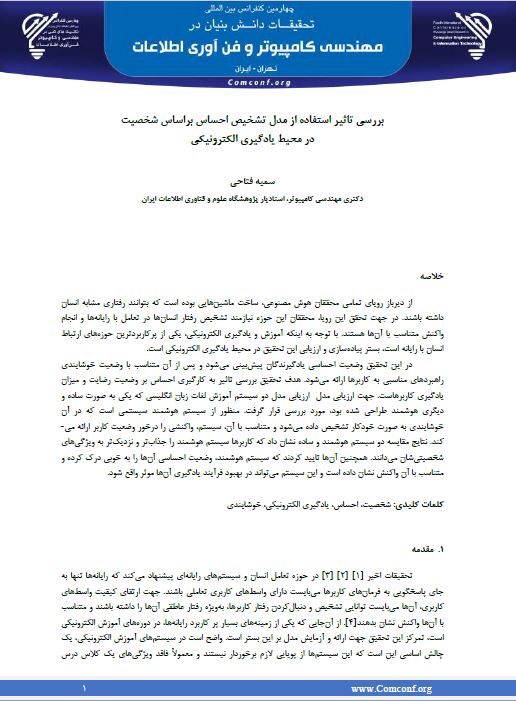 بررسی تأثیر استفاده از مدل تشخیص احساس بر اساس شخصیت در محیط یادگیری الکترونیکی