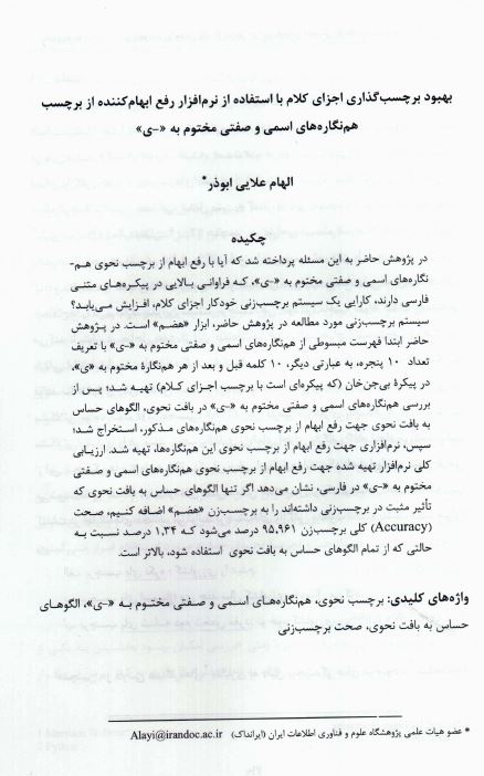 بهبود برچسب‌گذاری اجزای کلام با استفاده از نرم‌افزار رفع ابهام‌کننده از برچسب هم‌نگاره‌های اسمی و صفتی مختوم به «-ی»