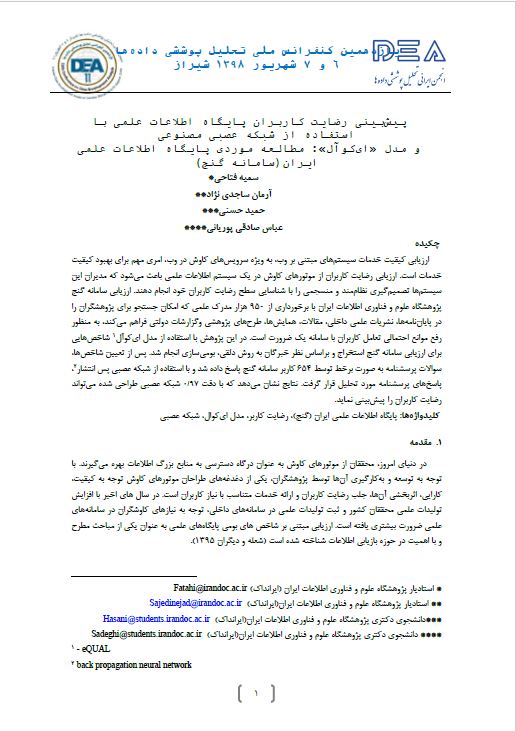 پیش‌بینی رضایت کاربران پایگاه اطلاعات علمی با استفاده ار شبکه مصنوعی و مدل «ای‌کوآل»: مطالعه موردی پایگاه اطلاعات علمی ایران (سامانه گنج)