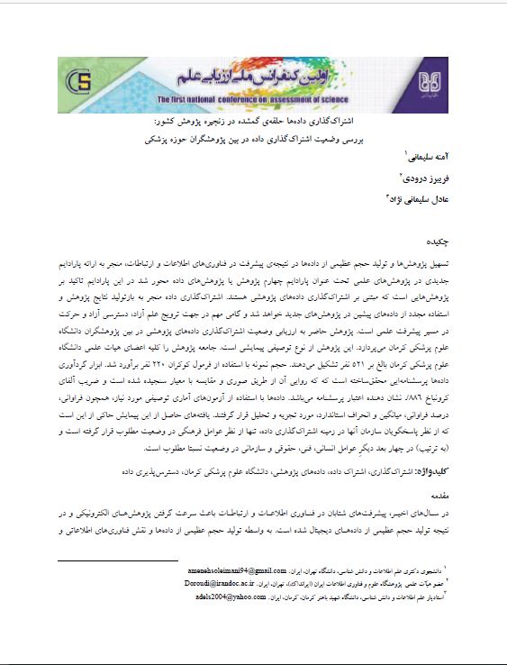 اشتراک‌گذاری داده‌ها حلقه گمشده در زنجیره پژوهش کشور: بررسی وضعیت اشتراک‌گذاری داده در بین پژوهشگران حوزه پزشکی