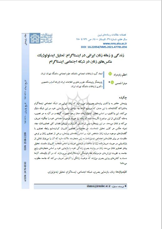 زندگی و زمانه زنان ایرانی در اینستاگرام: تحلیل ایدئولوژیک عکس‌های زنان در شبکه اجتماعی اینستاگرام