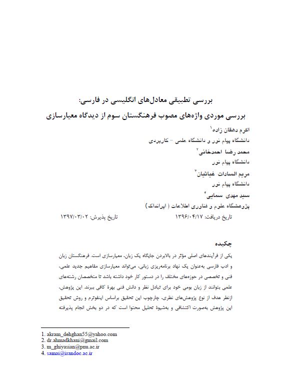 بررسی تطبیقی معادل‌های انگلیسی در فارسی:بررسی موردی واژه‌های مصوب فرهنگستان سوم از دیگاه معیارسازی