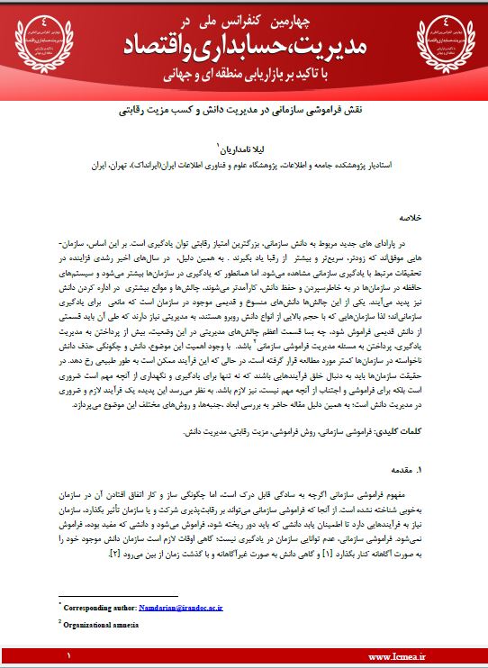نقش فراموشی سازمانی در مدیریت دانش و کسب مزیت رقابتی 