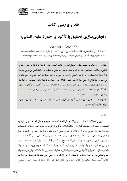 نقد و بررسی کتاب تجاری‌سازی تحقیق با تاکید بر حوزه علوم انسانی