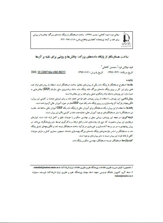 ساخت هستان‌نگار از پایگاه داده‌های بزرگ: چالش‌ها و روشی برای غلبه بر آن‌ها