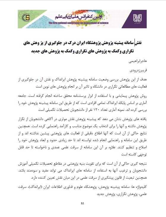 نقش سامانه پیشینه پژوهش پژوهشگاه علوم و فناوری اطلاعات ایران (ایرانداک)، در جلوگیری از پژوهش‌های تکراری و کمک به پژوهش‌های جدید