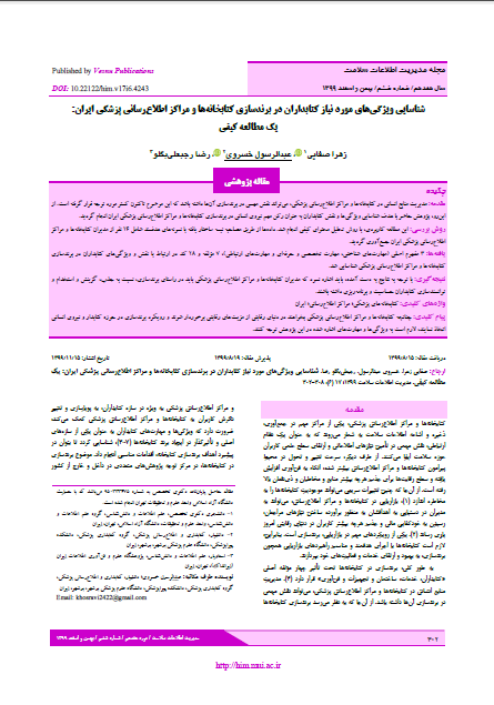 شناسایی ویژگی‌های مورد نیاز کتابداران در برندسازی کتابخانه‌ها و مراکز اطلاع‌رسانی پزشکی ایران :یک مطالعه کیفی