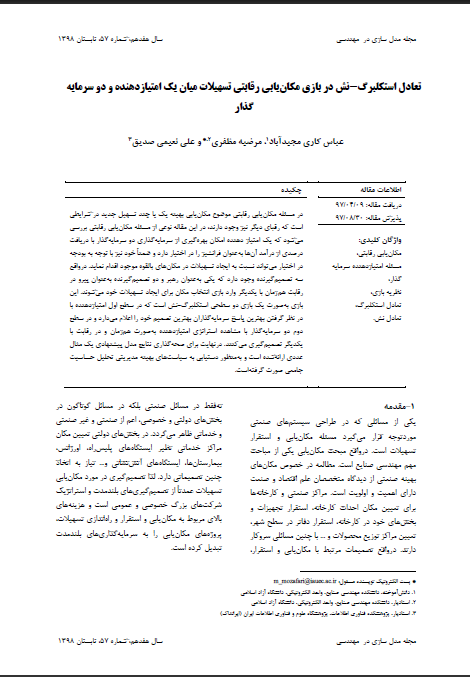 تعادل استکلبرگ-نش در بازی مکان‌یابی رقابتی تسهیلات میان یک امتیازدهنده و دو سرمایه‌گذار