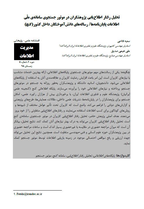 تحلیل رفتار اطلاع‌یابی پژوهشگران در موتور جست‌و‌جوی سامانه‌ ملی اطلاعات پایان‌نامه‌ها/ رساله‌های دانش‌آموختگان داخل کشور (گنج) 