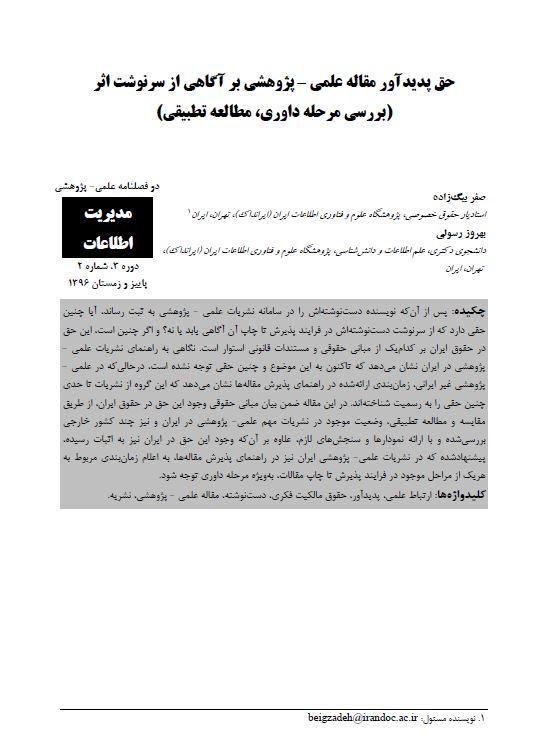 حق پدیدآور مقاله علمی- پژوهشی بر آگاهی از سرنوشت اثر (بررسی مرحله داوری، مطالعه تطبیقی)