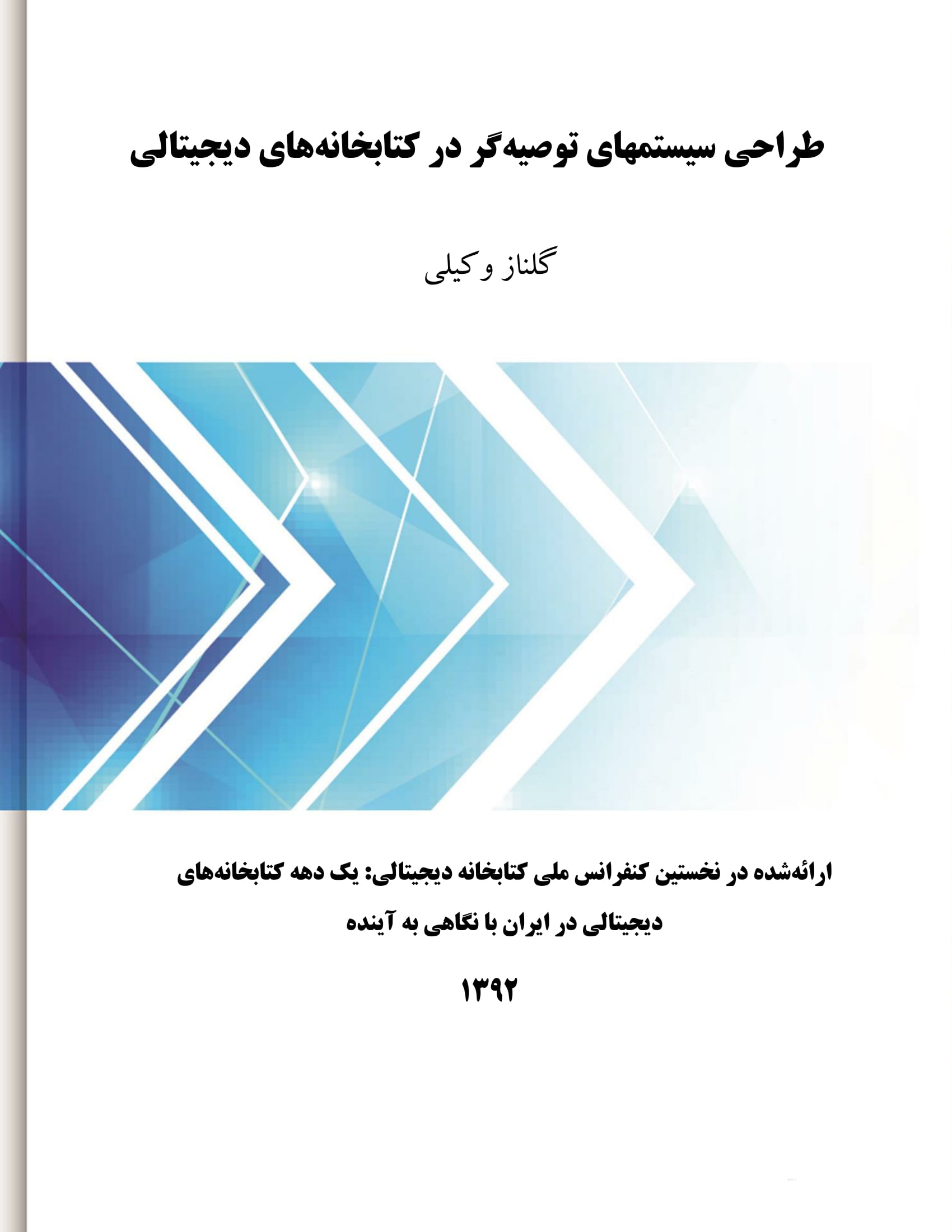 طراحی سیستم‌های توصیه‌گر در کتابخانه‌های دیجیتالی