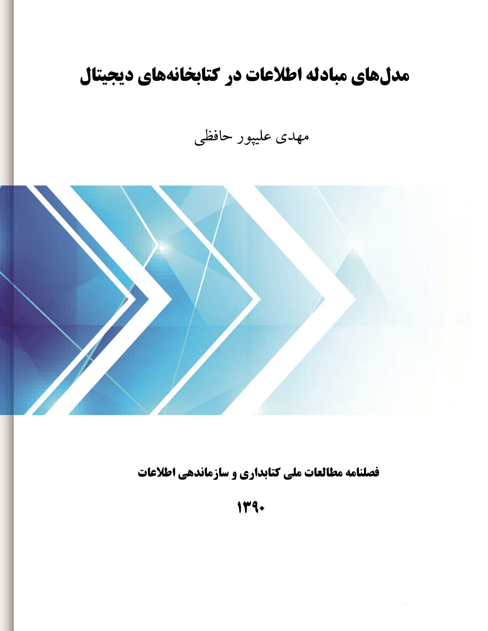مدل‌های مبادله اطلاعات در کتابخانه‌های دیجیتال