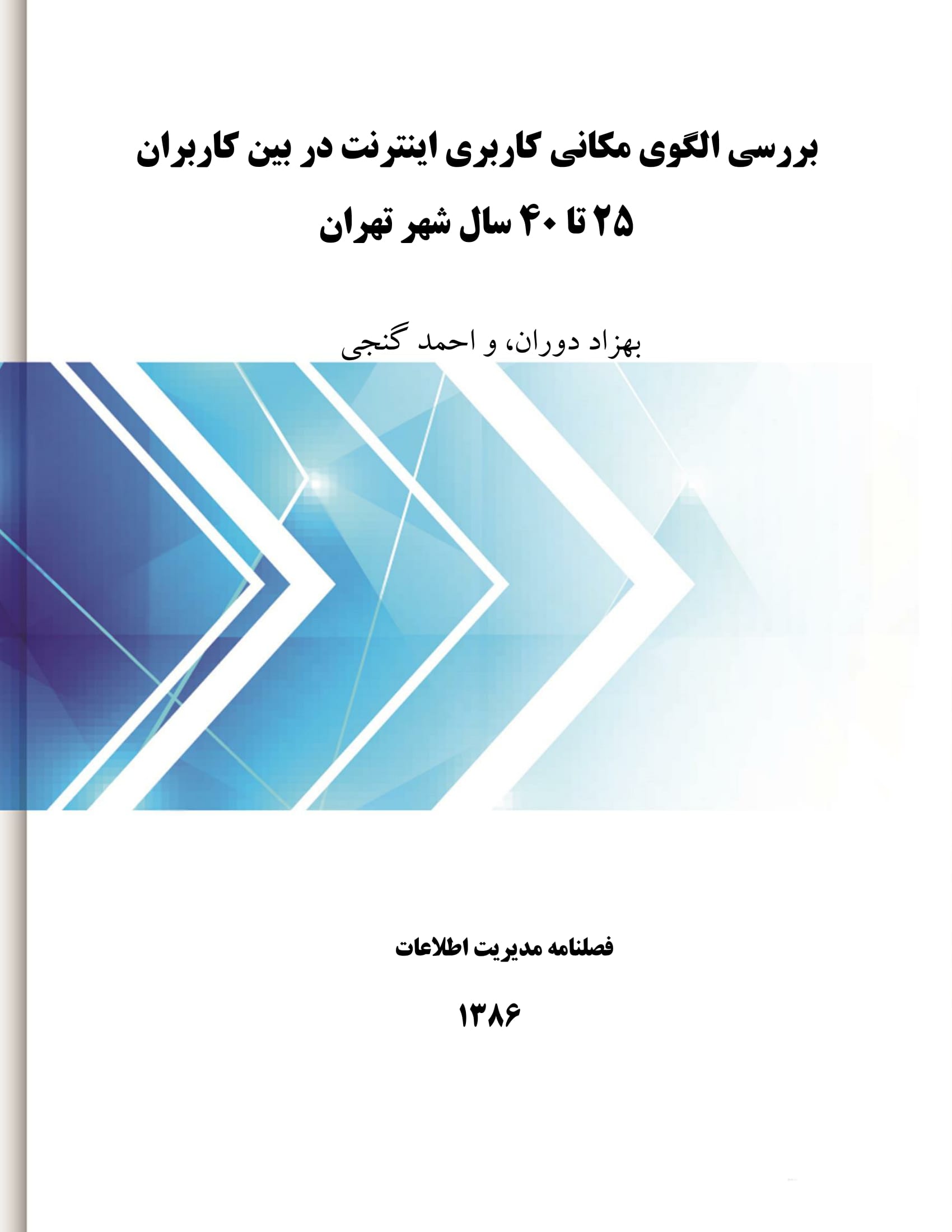 بررسی الگوی مکانی کاربری اینترنت در بین کاربران 25 تا 40 سال شهر تهران
