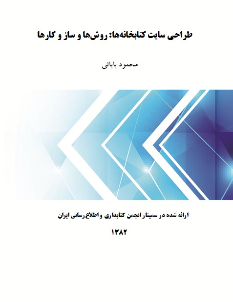 طراحی سایت کتابخانه‎ها: روش‌ها و ساز و کارها