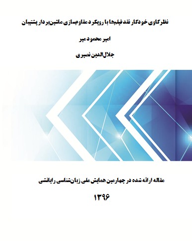 نظرکاوی خودکار نقد فیلم‌ها با رویکرد مقاوم‌سازی ماشین‌بردار پشتیبان