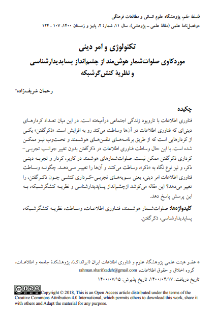 تکنولوژی و امر دینی: موردکاوی صلوات‌شمار هوشمند از چشم‌انداز پساپدیدارشناسی و نظریه کنشگر شبکه