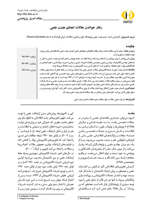 رفتار خواندن مقالات اعضای هیئت علمی