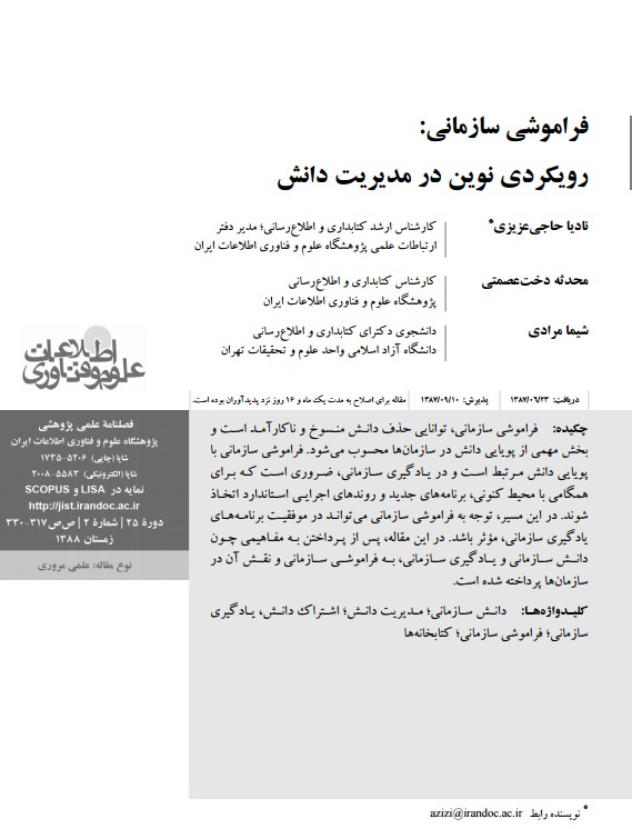 فراموشی سازمانی: رویکردی نوین در مدیریت دانش