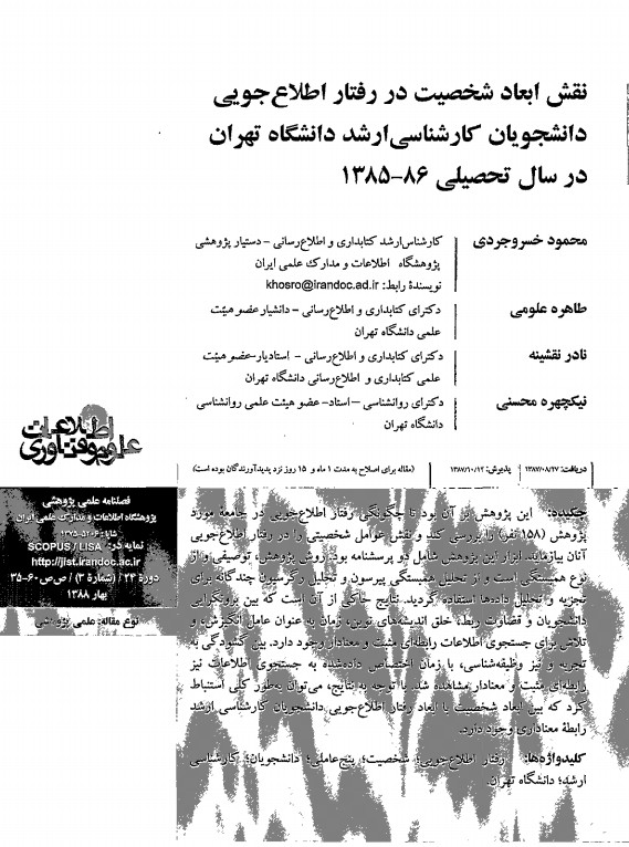 نقش ابعاد شخصیت در رفتار اطلاع‌جویی دانشجویان کارشناسی‌ ارشد دانشگاه تهران در سال تحصیلی 86-1385