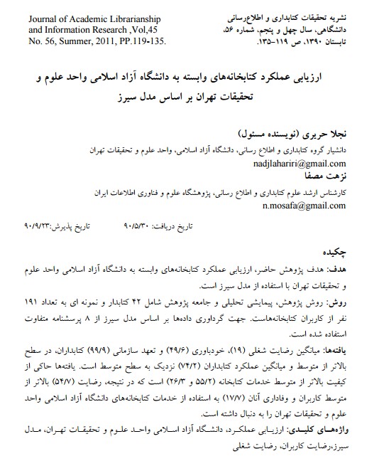 ارزیابی عملکرد کتابخانه‌های وابسته به دانشگاه آزاد اسلامی واحد علوم و تحقیقات تهران براساس مدل سیرز