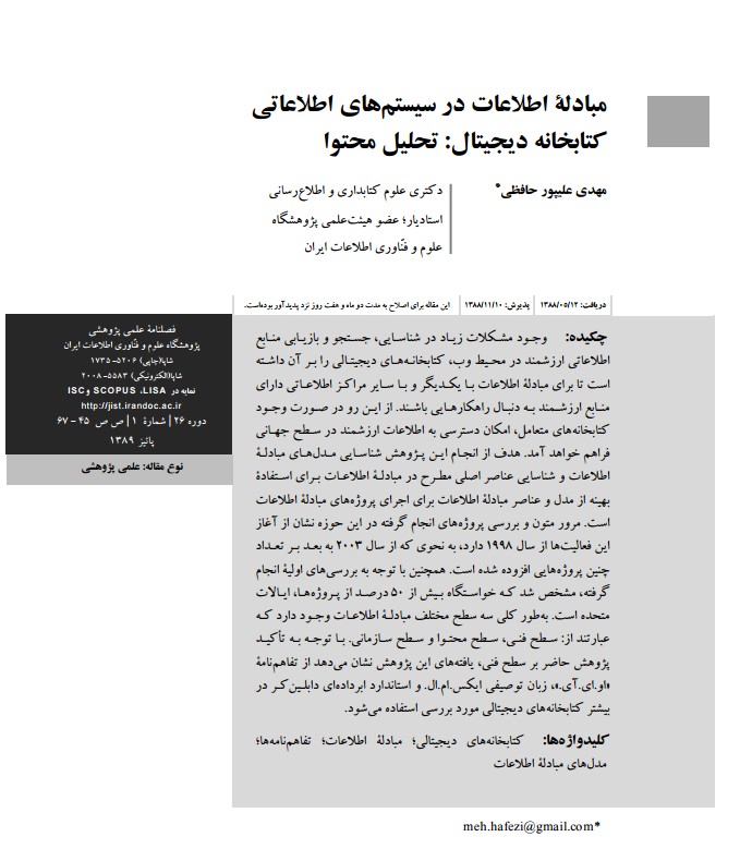 مبادله اطلاعات در سیستم‌های اطلاعاتی کتابخانه دیجیتال: تحلیل محتوا