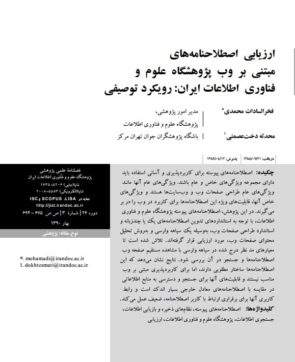 ارزیابی اصطلاح‌نامه‎های مبتنی بر وب پژوهشگاه علوم و فناوری اطلاعات ایران: رویکرد توصیفی