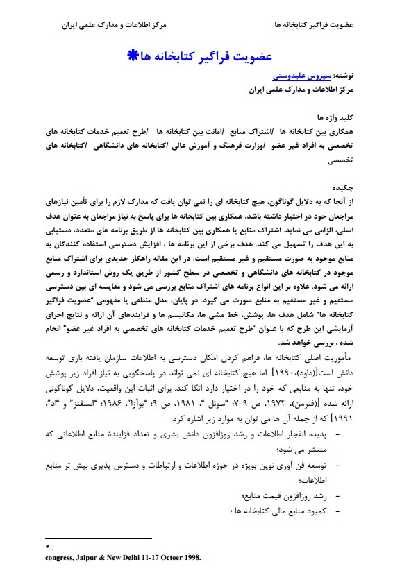عضویت فراگیر کتابخانه‌ها