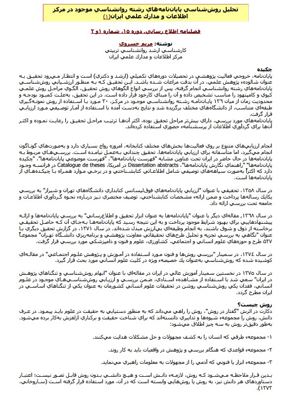 تحلیل روش‌شناسی پایان‌نامه‌های رشته روانشناسی موجود در مرکز اطلاعات و مدارک علمی ایران
