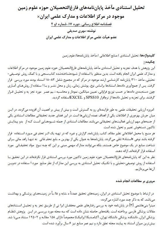 تحلیل استنادی ماخذ پایان‌نامه‌های فارغ‌التحصیلان حوزه علوم زمین موجود در مرکز اطلاعات و مدارک علمی ایران