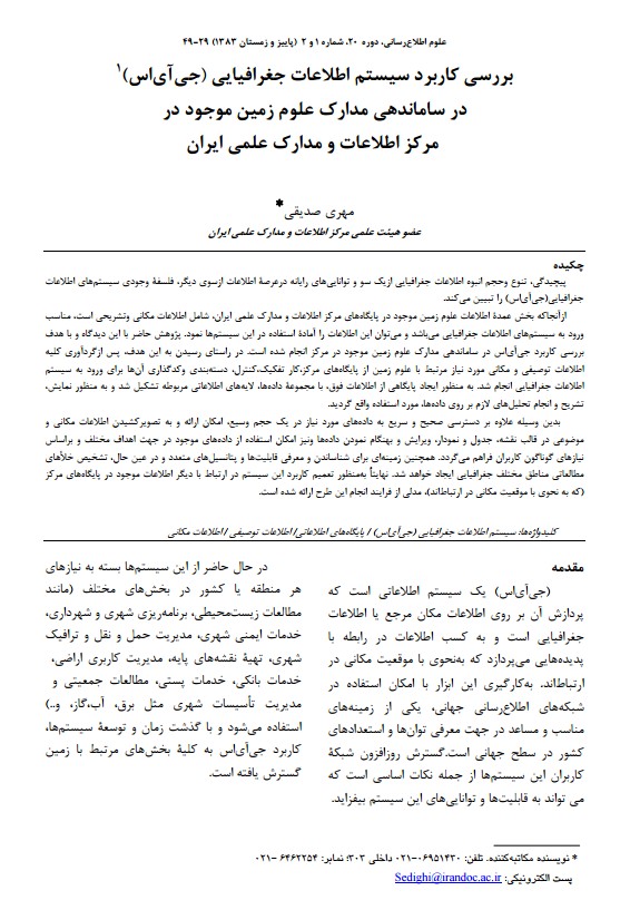 بررسی کاربرد سیستم اطلاعات جغرافیایی (جی‌آی‌اس) در ساماندهی مدارک علوم زمین موجود در مرکز اطلاعات و مدارک علمی ایران