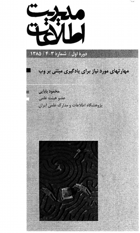 مهارت‌های مورد نیاز برای یادگیری مبتنی بر وب