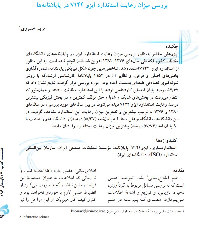 بررسی میزان رعایت استاندارد ایزو 7144 در پایان‌نامه‌ها