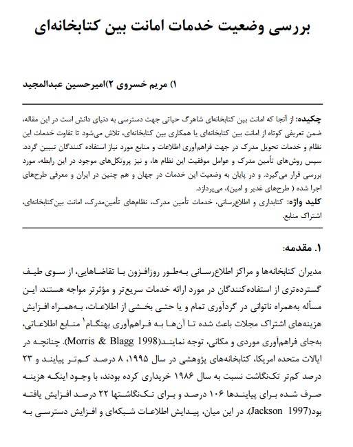بررسی وضعیت خدمات امانت بین‌ کتابخانه‌ای