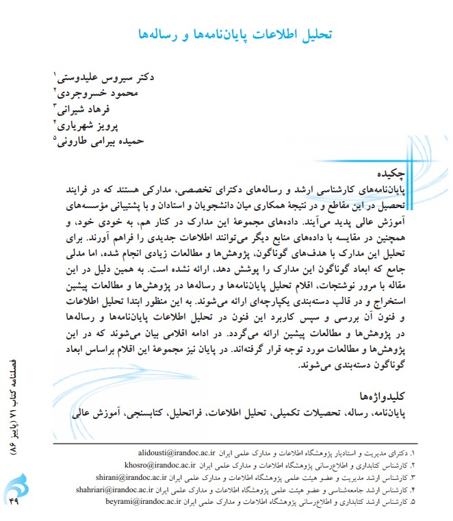 تحلیل اطلاعات پایان‎نامه‌ها و رساله‌ها
