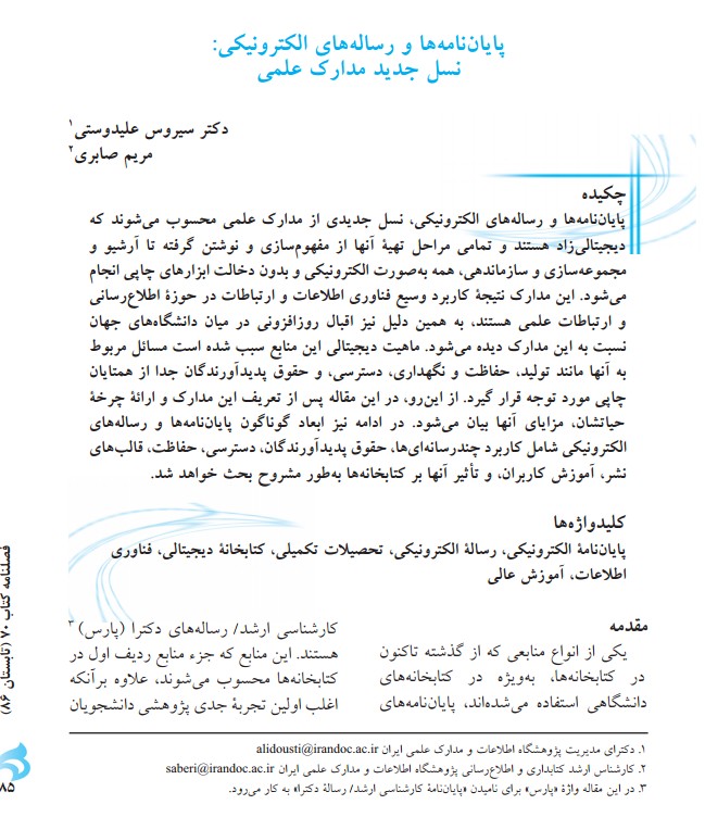 پایان‌نامه‌ها و رساله‌های الکترونیکی: نسل جدید مدارک علمی