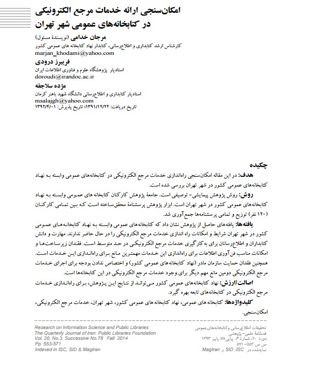 امکان‌سنجی ارائه خدمات مرجع الکترونیکی در کتابخانه‌های عمومی شهر تهران