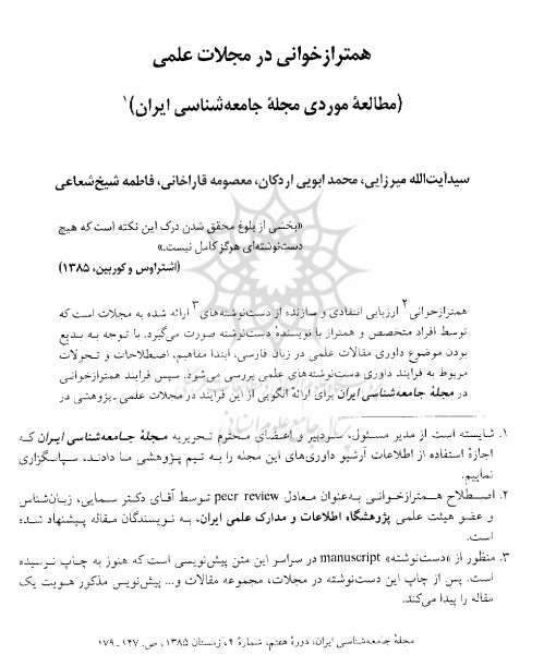 همترازخوانی در مجلات علمی (مطالعه موردی مجله جامعه‌شناسی ایران)