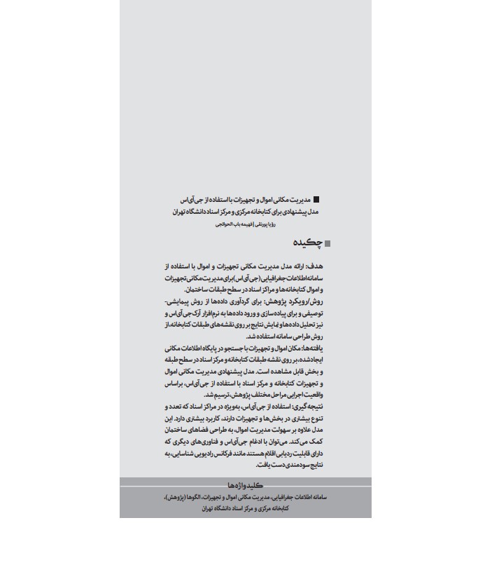 مدیریت مکانی اموال و تجهیزات با استفاده از جی‌آی‌اس: مدل پیشنهادی برای کتابخانه مرکزی و مرکز اسناد دانشگاه تهران