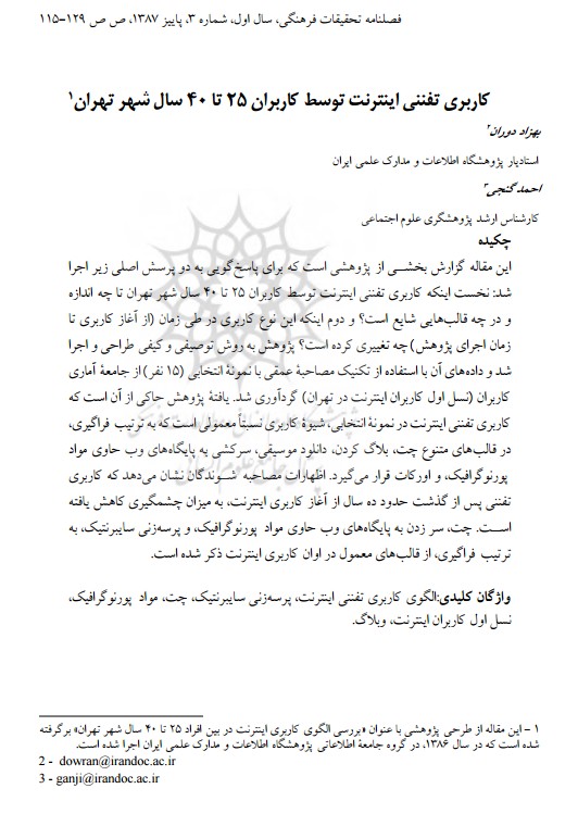 کاربری تفننی اینترنت توسط کاربران 25 تا 40 سال شهر تهران