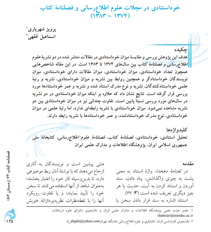 خوداستنادی در مجلات علوم اطلاع‌رسانی و فصلنامه کتاب
