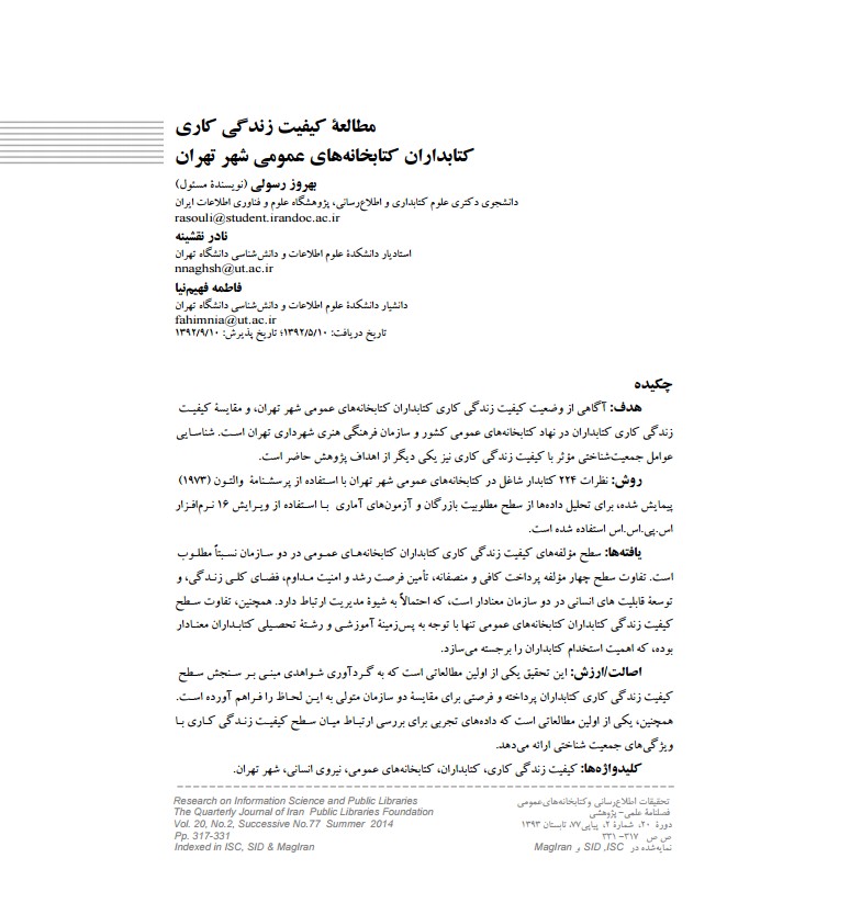 مطالعه کیفیت زندگی کاری کتابداران کتابخانه‎های عمومی شهر تهران