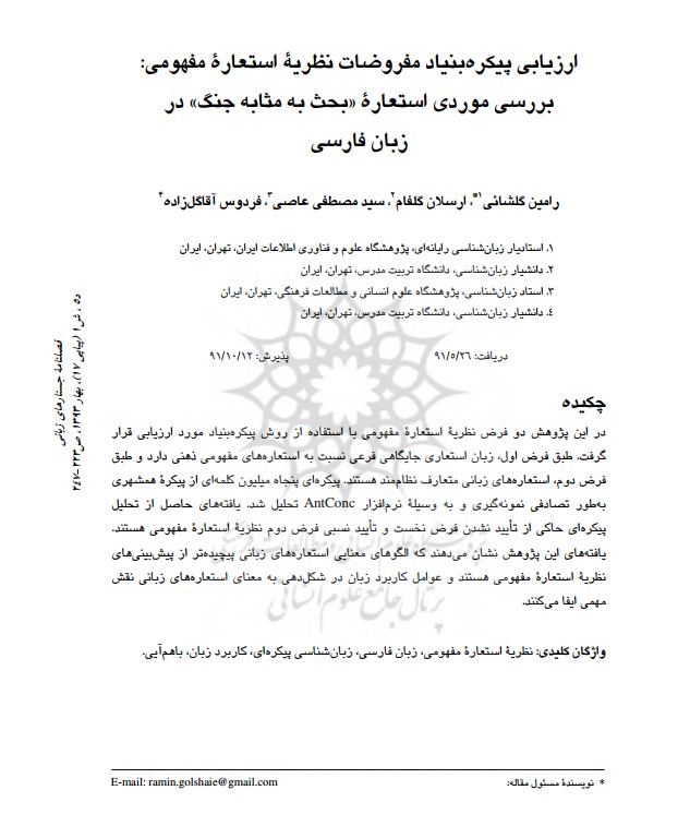 ارزیابی پیکره بنیاد مفروضات نظریه استعاره مفهومی: بررسی موردی استعاره «بحث به مثابه جنگ» در زبان فارسی