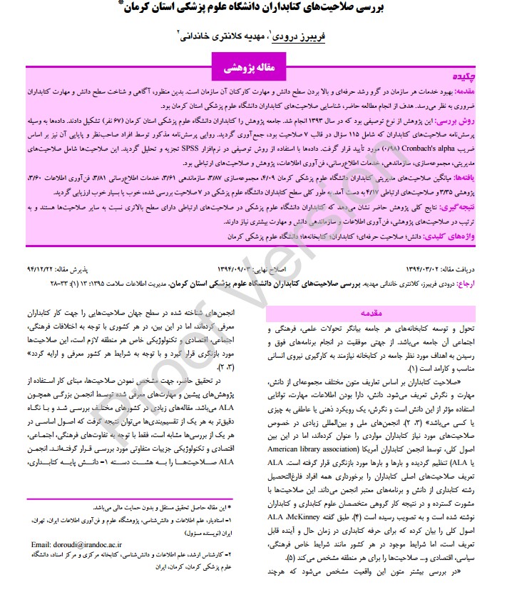 بررسی صلاحیت‌های کتابداران دانشگاه علوم پزشکی استان کرمان