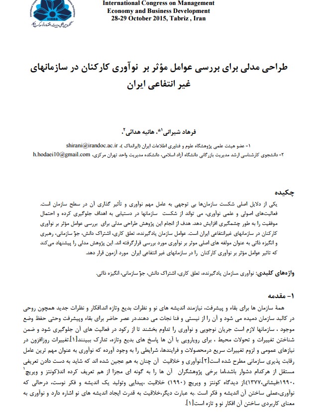 طراحی مدلی برای بررسی عوامل موثر بر نوآوری کارکنان در سازمان‌های غیرانتفاعی ایران
