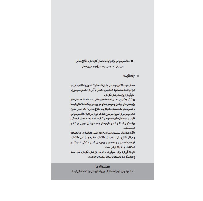 مدل موضوعی برای پایان‎نامه‌های کتابداری و اطلاع‌رسانی