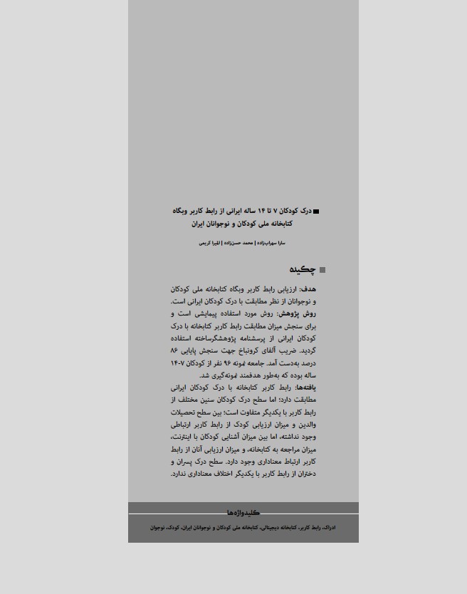 درک کودکان 7 تا 14 ساله ایرانی از رابط کاربر وبگاه کتابخانه ملی کودکان و نوجوانان ایران
