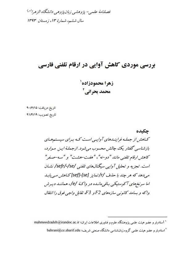 بررسی موردی کاهش آوایی در ارقام تلفنی فارسی